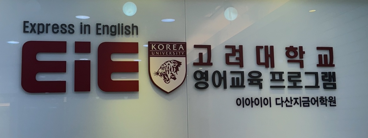이아이이(EIE)고려대학교영어교육프로그램다산지금어학원의 기업로고