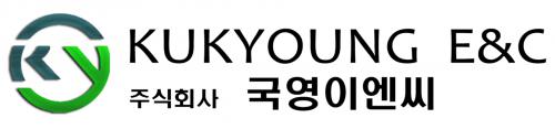 (주)국영이엔씨