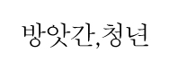 방앗간청년의 기업로고