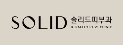 솔리드피부과의원