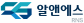 알앤에스