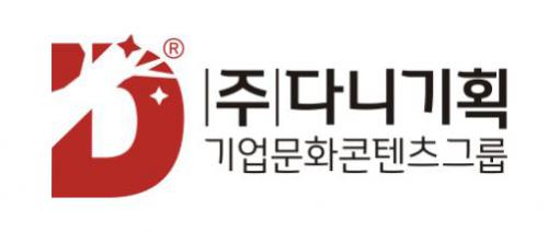 (주)다니기획