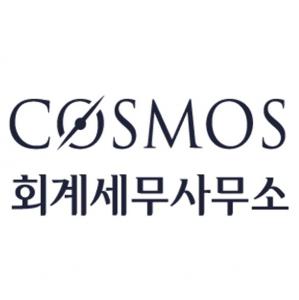 코스모스회계세무사무소