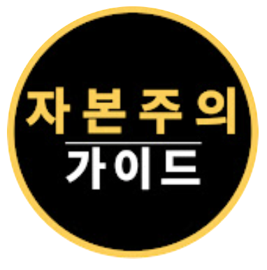 주식회사자본주의가이드의 기업로고