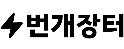 번개장터(주)의 기업로고
