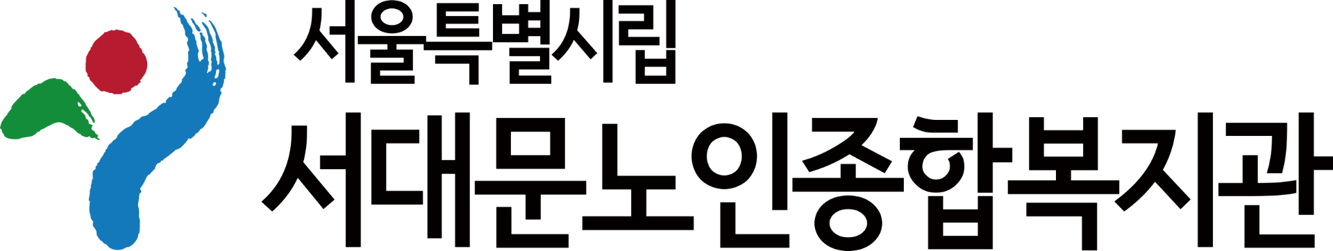 서대문노인종합복지관의 기업로고