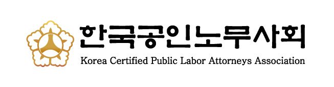 (사)한국공인노무사회의 기업로고