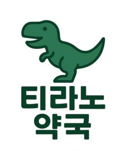티라노약국