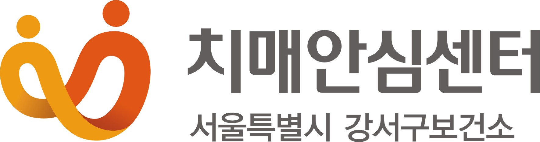 강서구치매안심센터의 기업로고