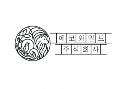 에코와일드(주)