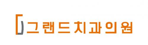 그랜드치과의원