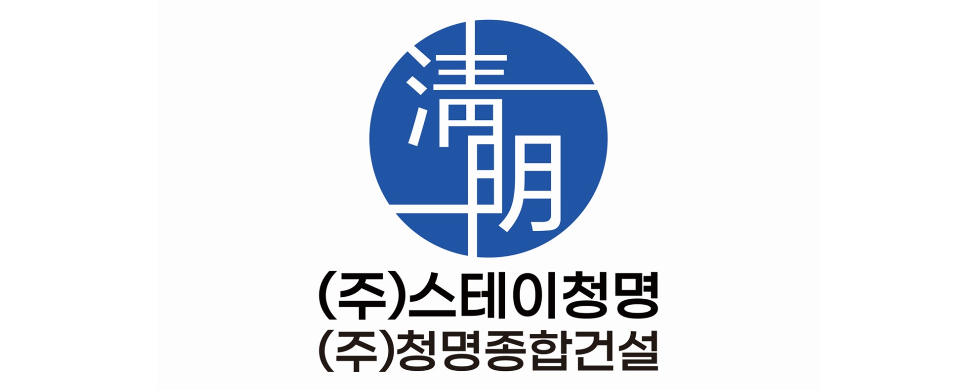 (주)청명종합건설의 기업로고