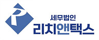 세무법인 리치앤택스의 기업로고