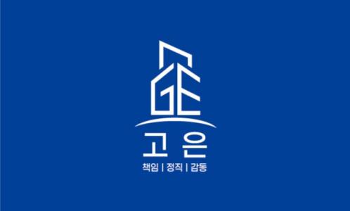 고은