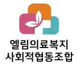 엘림의료복지사회적협동조합