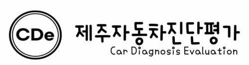 제주자동차진단평가