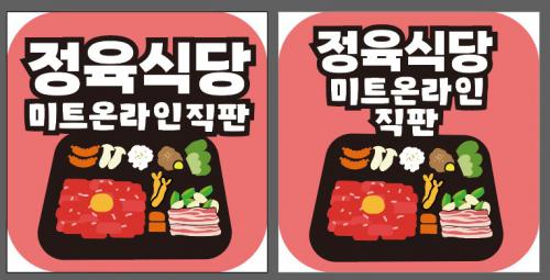 미트온라인직판