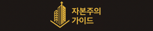 주식회사자본주의가이드