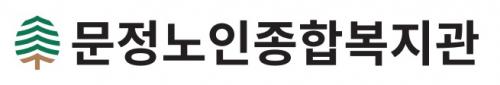 문정노인종합복지관