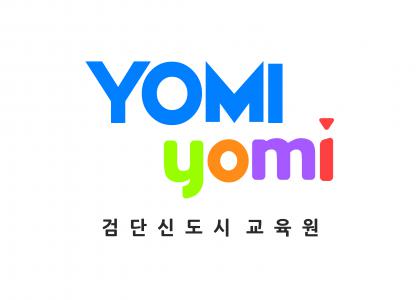 요미요미검단신도시교육원