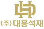 (주)대흥석재의 기업로고