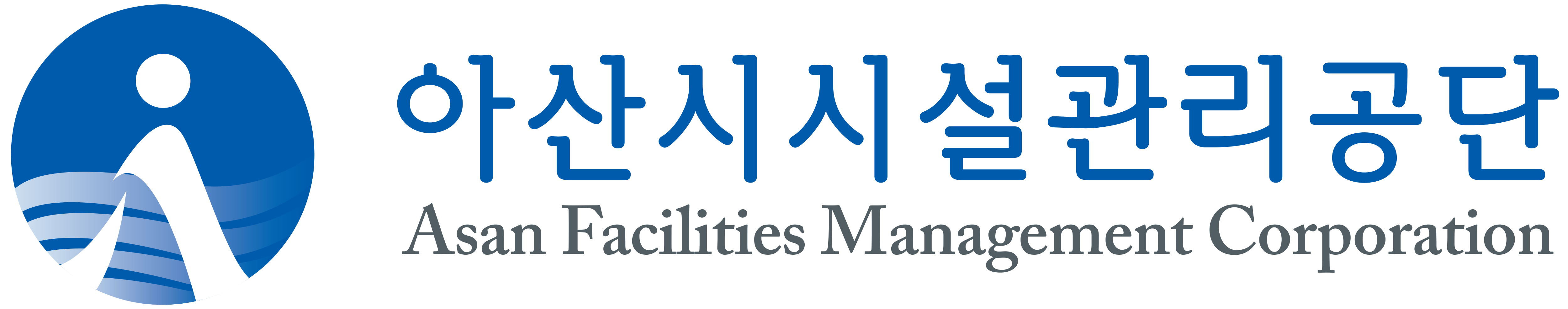 아산시시설관리공단의 기업로고