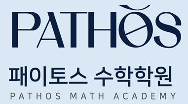 패이토스수학학원