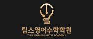팁스영어수학학원