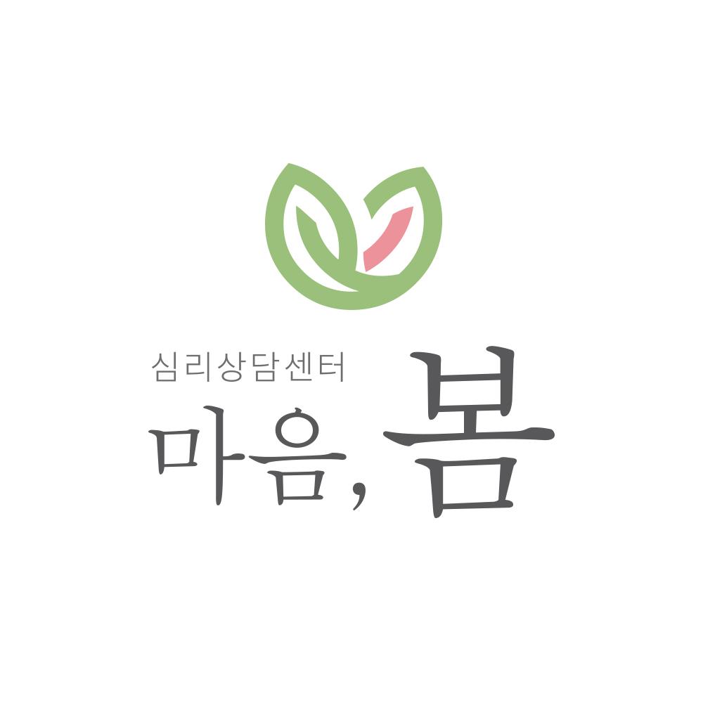 심리상담센터 마음,봄의 기업로고