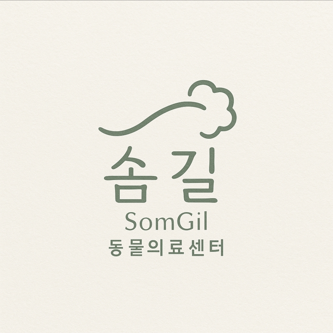 솜길동물의료센터의 기업로고