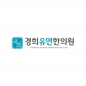 경희유연한의원