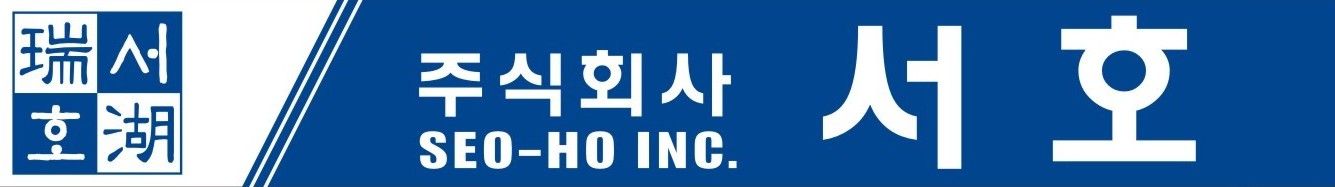 (주)서호 주조공장의 기업로고