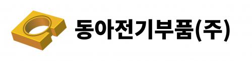 동아전기부품(주)공주공장