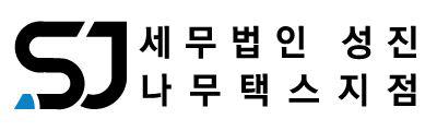 세무법인 성진 나무택스지점