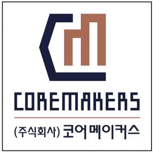 (주)코어메이커스