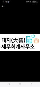 대지세무회계사무소