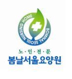 봄날서울요양원