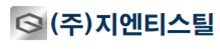 (주)지엔티스틸의 기업로고