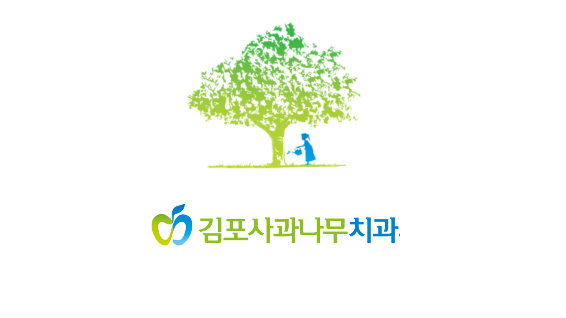 김포사과나무치과의원의 기업로고