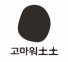 고마워토토청주점