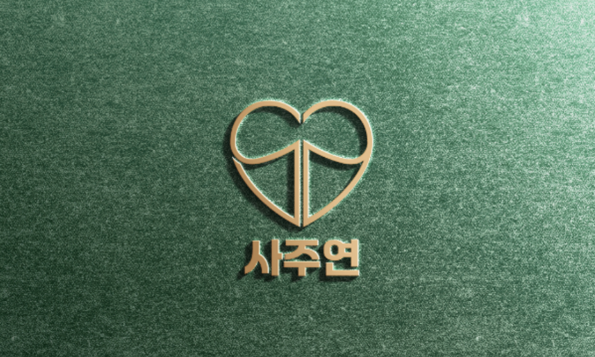 (주)사주연의 기업로고