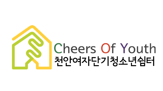 천안여자단기청소년쉼터의 기업로고
