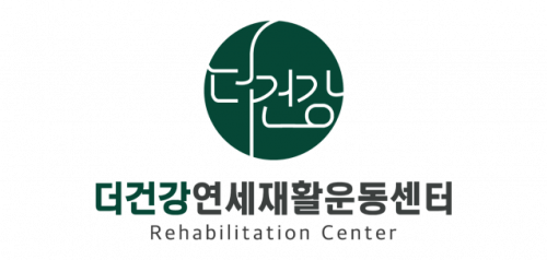 더건강연세재활운동센터(주)