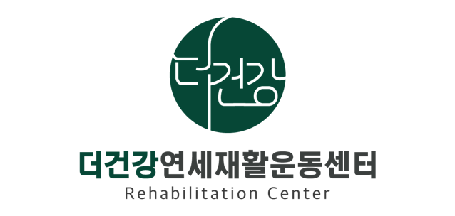 더건강연세재활운동센터(주)의 기업로고