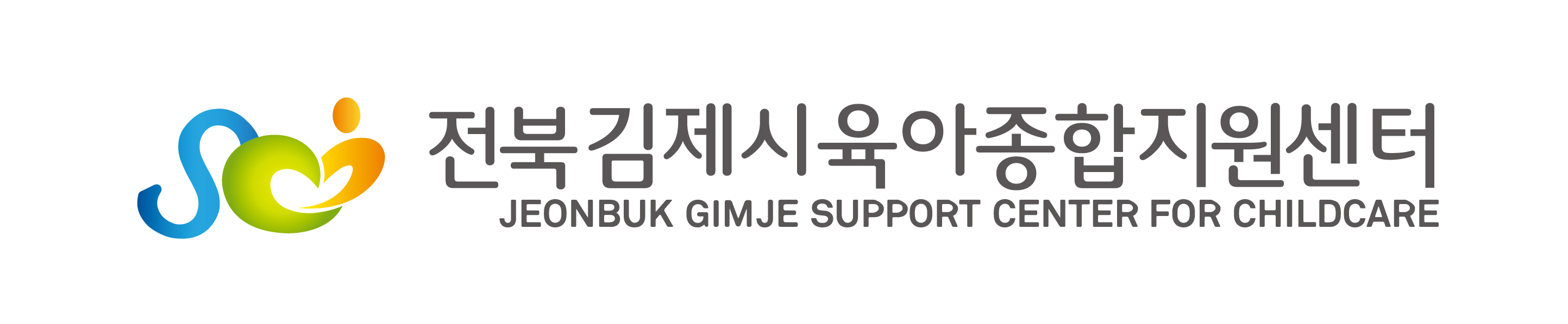 김제시육아종합지원센터의 기업로고