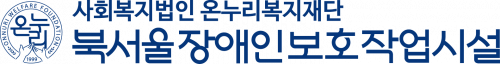 북서울 장애인보호작업시설