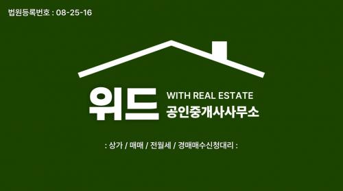 위드공인중개사사무소