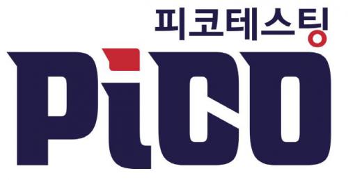 (주)피코테스팅