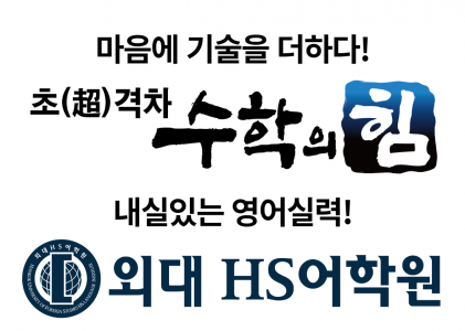 수학의힘외대HS1관학원