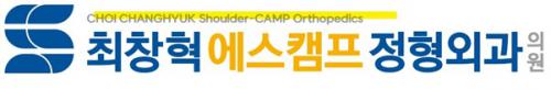최창혁S캠프정형외과의원